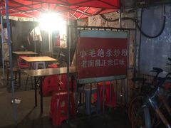 -小毛绝杀炒粉