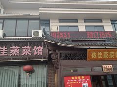 -侬佳蒸菜馆(听潮店)