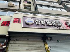 门面-杏好遇见你(总店)