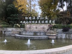 -余姚阳明温泉山庄
