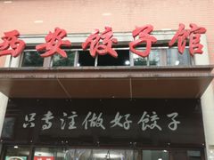 -西安饺子馆(南坪西路店)