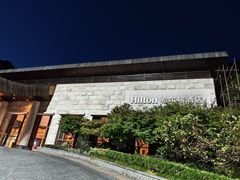 -三清山希尔顿度假酒店