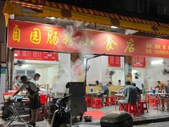 -自园小食店