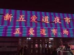 -新五爱道夜市
