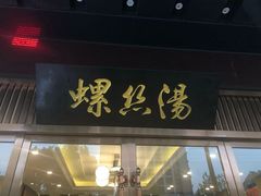 门面-锡和无锡菜(景丽苑店)