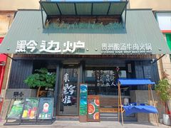 -黔边炉·贵州酸汤牛肉火锅(五江天街店)