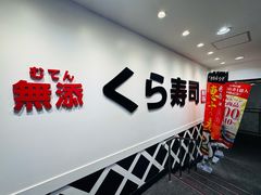 -KURA寿司(博多中洲店)