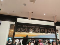 -虾吃虾涮.虾火锅.肉蟹煲(步步高梅溪新天地店)