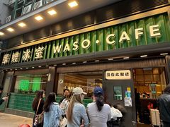 -华嫂冰室(尖沙咀店)