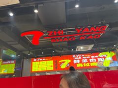 -古彭7只羊·招牌白串·碳锅羊肉旗舰店