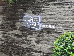 -本逸·割烹料理(湖墅店)