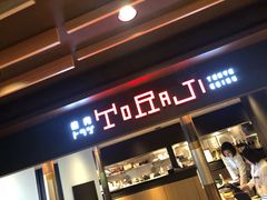 -烧肉TORAJI(锦系町店)
