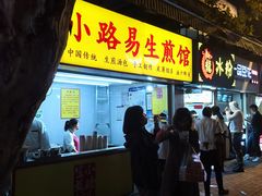 门面-小路易生煎馆(前进五路店)
