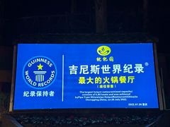 -枇杷园食为鲜火锅(南山店)