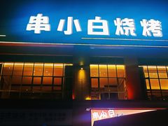 -串小白烧烤(金沙洲店)
