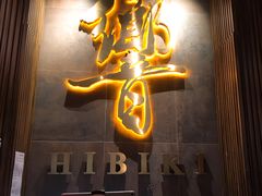 -響日本燒肉