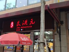 门面-朱洪元苏式面馆(绿宝广场店)