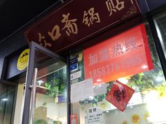 门面-众口斋锅贴(银泰城店)