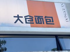 -大仓面包(西平店)