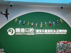 -精德口腔·种植修复·儿牙中心(财富中心店)