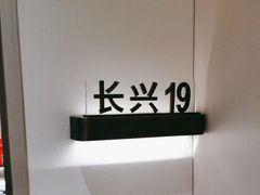 -道道鲜·崇明私房菜(五角场店)