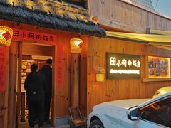 -田小狗的饭店(碧桂园店)