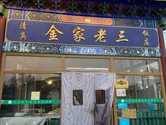 -金家老三饭庄(常营店)