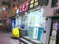 -三把刀修脚店(台东店)