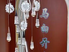 -马白开来特色羊排揪片子  (总店)