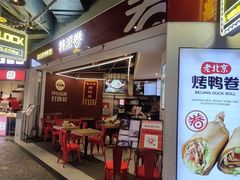 门面-特派卷·老北京烤鸭卷(合生汇购物中心店)