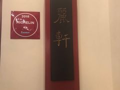 -广州富力丽思卡尔顿酒店·丽轩·粤菜