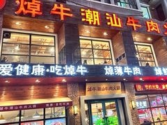 -焯牛潮汕牛肉火锅(云峰街创始店)