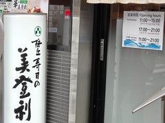 -梅丘·寿司の美登利(银座店)