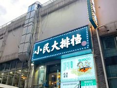 门面-小民大排档(马场角横路店)