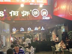 -何师烧烤·香辣蟹·川菜·30年老品牌(太古里旗舰店)