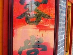 -高旻寺