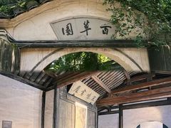 -绍兴鲁迅故里·沈园景区