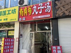-南肖墙丸子汤(总店)