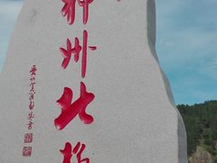 -北极村旅游风景区