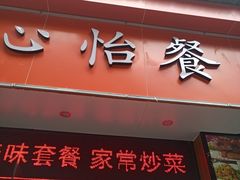 门面-心怡东北烤冷面(赤峰路店)