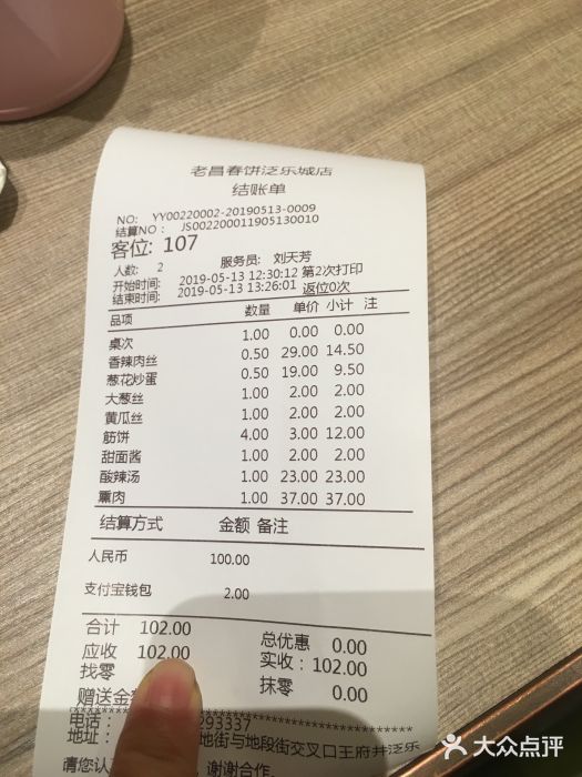 老昌春饼(卓展店)账单图片
