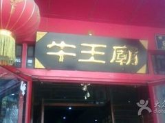 iphone_upload_pic-牛王庙(桥头街店)
