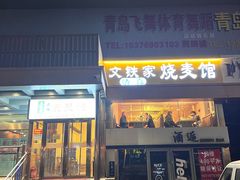 -清真文铁家烧麦馆