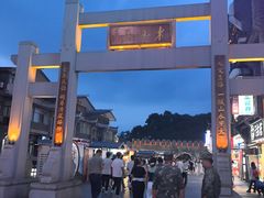 -东西巷