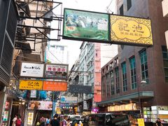 -池记(尖沙咀店)