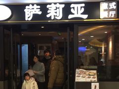 -萨莉亚意式餐厅(莲花国际广场店)