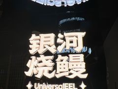 -银河烧鳗·活鳗料理专门店(西单大悦城店)