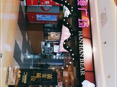-憨憨熊美食广场(下沙宝龙广场店)