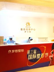 点击看大图 -昆明梦想医疗美容医院