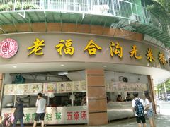 门面-老福合沟无米粿甜汤粿品店